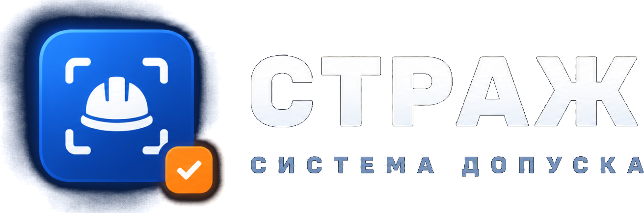 СТРАЖ — система допуска
